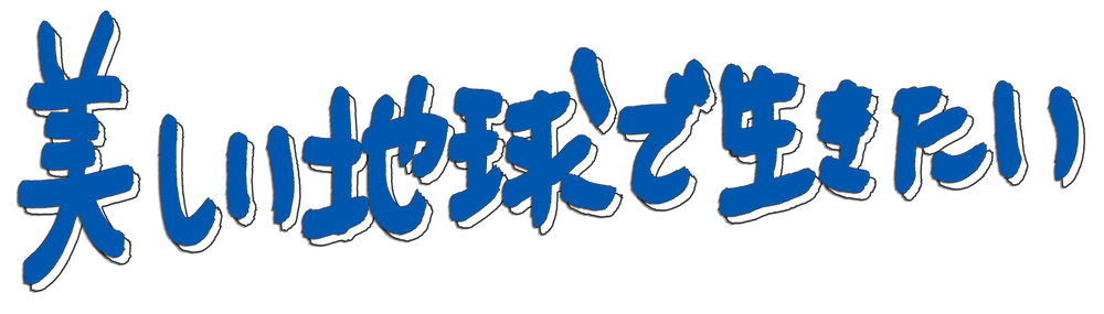 美しい地球で生きたい